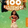 100 PASATIEMPOS (LABERINTOS). DISNEY