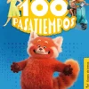 100 PASATIEMPOS (SOPAS DE LETRAS). PIXAR